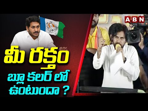 మీ రక్తం బ్లూ కలర్ లో ఉంటుందా ? | Pawan Kalyan Fires On Ys Jagan | ABN Telugu - ABNTELUGUTV