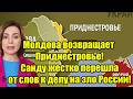 Молдова возвращает Приднестровье! Санду жестко перешл