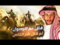 قتل عم الرسول ثم قتل شر الناس ☠️
