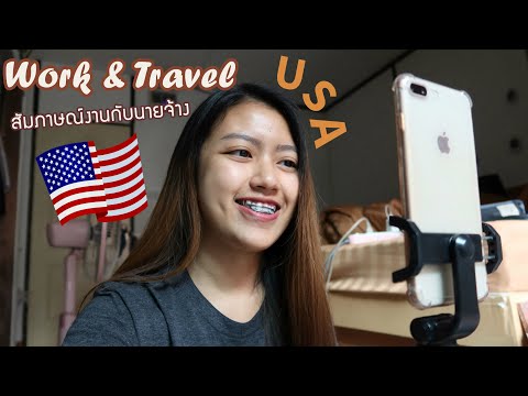 Review สัมภาษณ์งานกับนายจ้าง : Work and Travel 🇺🇸 โครงการIEE THAILAND เขาจะรับเราไหมนะ? | JamDkm