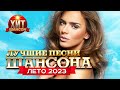 Лучшие Песни Шансона Лето 2023