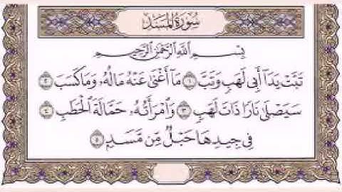 111 سورة المسد بصوت القارئ فارس عباد القرآن الكريم