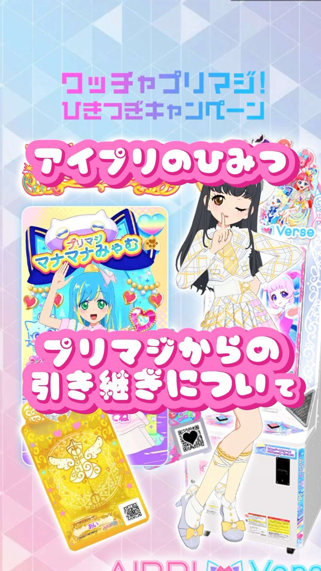 アイプリのひみつ13-プリマジからの引き継ぎキャンペーンのやり方