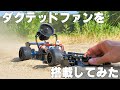 飛行機ラジコンのダクテッドファンファンをフォーミュラカーに搭載してみた