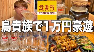 【鳥貴族】トリキで1万円分酒飲んで焼き鳥大豪遊したらとんでもなかった