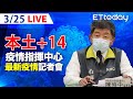 【LIVE】3/5 本土+14基隆確診警「曾無罩接觸林右昌」 境外移入暴增122例 ｜中央流行疫情指揮中心記者會｜陳時中｜新冠病毒 COVID-19 omicron