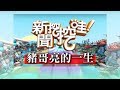 新聞挖挖哇：豬哥亮的一生 HD 20170517