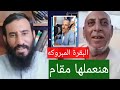 حقيقةالبقرة المبروكه هنعملها مقام بقرة البحيره قناة حسان العجمي 