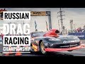 Чемпионат России по дрэг-рейсингу 2018 / Russian Drag Racing Championship SMP RDRC 2018