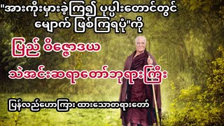 ပြည် ဝိဇ္ဇောဒယ သဲအင်းဆရာတော်ဘုရားကြီး ဟောကြားတော်မူသော'အားကိုးမမှားကြစေနဲ့'တရားတော်