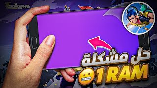 حل مشكلة1 RAM للهواتف الضعيفة بالعبة SIGMA🔥حل مشكلة الشاشة الوردية screenshot 5