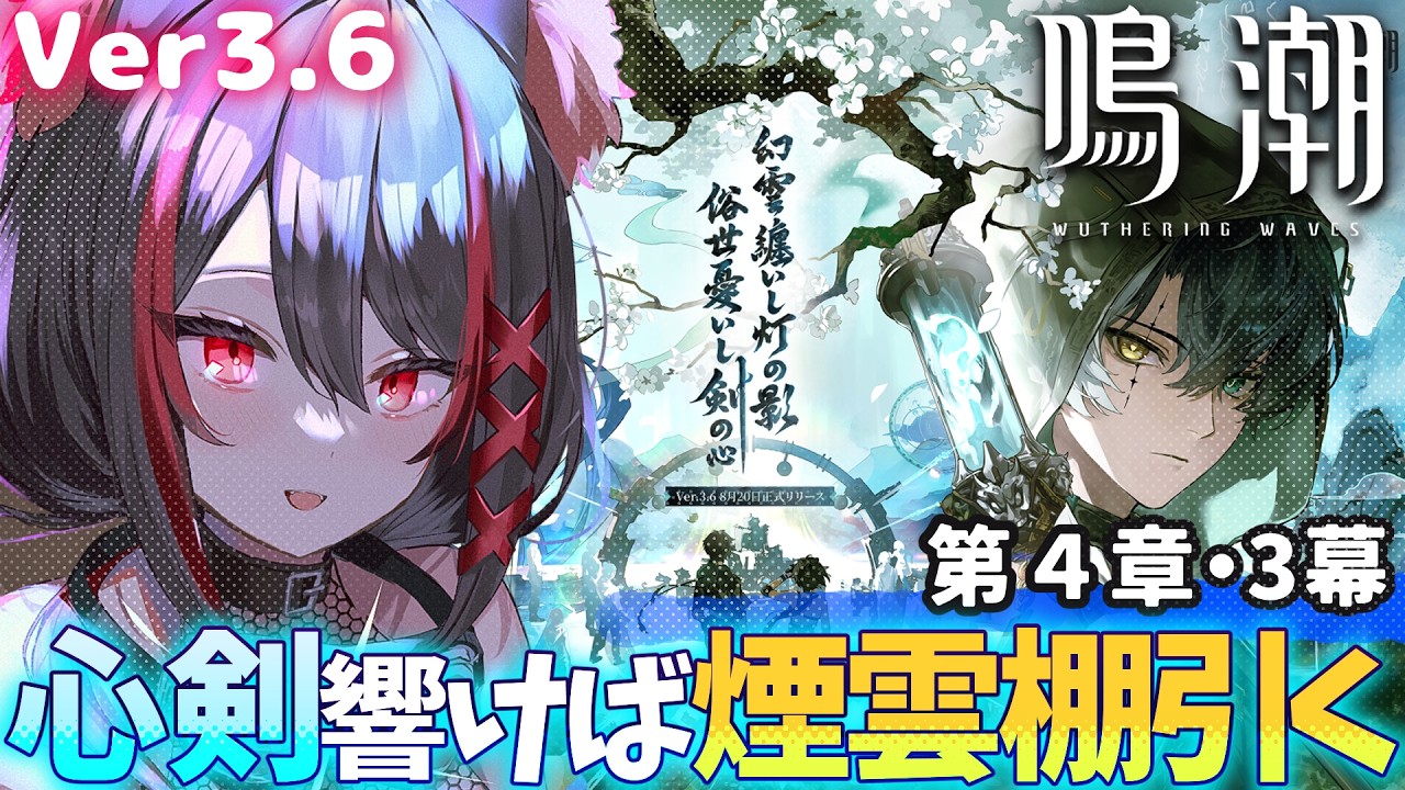 【#鳴潮 】潮汐任務✦やっと進める!第4章第3幕『心剣響けば煙雲棚引く』で清宵&景燃に会いに行くぞー!!【#燈桜メリア/#Vtuber】