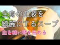 血を増やす野菜を使って肌や髪もツヤツヤ、血液を綺麗にして腎負担も軽くする。