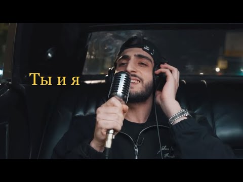 Xcho - Ты и я | ( живой голос )￼