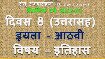इयत्ता 8 वी | दिवस 8। विषय इतिहास | iyata 8vi itihas divas 8 | setu 8 vi itihas 2022 |Muttepawar sir