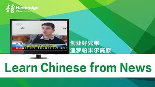 Chinese news stories：创业好兄弟