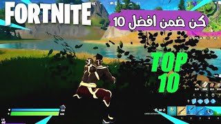 كن ضمن افضل عشرة تحديات فورتنايت الايبك الملحمية الاسبوع الثالث السيزون السابع 17