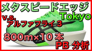 メタスピードエッジTokyo v.s. アルファフライ3 _ 800m×10本インターバルでPBが出た理由をガーミンデータで分析 _ シューズレビュー _ 別府大分毎日マラソンに向け