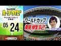 カカロニ菅谷のブラジルW杯観戦記＆ロシア旅程！｜#SKHT 2018.05.24