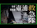 【ストグラ】強制瞑想まで残り1分のガチ救急隊感がいい【ぐちつぼ切り抜き】