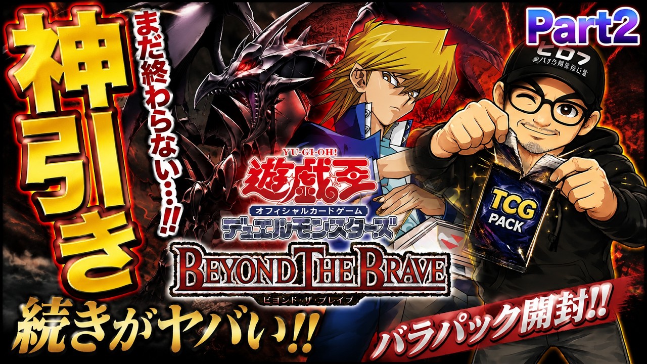 遊戯王OCG】【Part2】 BEYOND THE BRAVEを開封した結果！！ - YouTube