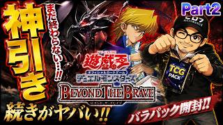 遊戯王OCG】【Part2】 BEYOND THE BRAVEを開封した結果！！ - YouTube