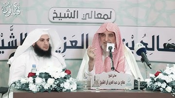 تأملات في سورة العصر - الشيخ صالح آل الشيخ