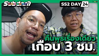 คืนพุธเรื่องเดียวเกือบ 3ชม. SS2 #24