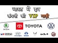 भारत में इन 10 कंपनी की VIP गाड़ी | Popular Company VIP Car in India