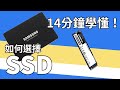 【Guy之選】14分鐘學會選擇SSD！哪一款SSD性價比最高？（中文字幕）