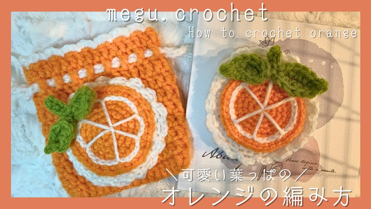 オレンジ 編み物 ポシェット かぎ編み〉可愛い葉っぱのオレンジの編み方 |🍊| オレンジの巾着ポーチ