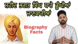 Shaheed Bhagat Singh biography in punjabi | Bhagat Singh ਬਾਰੇ ਡੂੰਘੀਆਂ ਜਾਣਕਾਰੀਆਂ । History facts