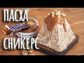 Творожная пасха сникерс