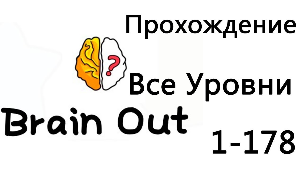 178 уровень brain