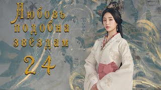 видео: Любовь подобна звёздам 24 серия (русская озвучка)Love Like the Galaxy картинка: Любовь подобна звёздам 24 серия (русская озвучка)Love Like the Galaxy