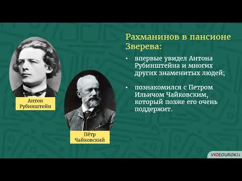 Видеоурок для классного часа «К юбилею Сергея Васильевича Рахманинова»