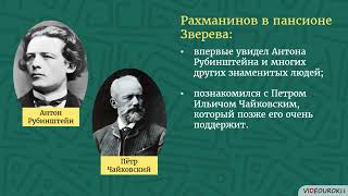 Видеоурок Для Классного Часа «К Юбилею Сергея Васильевича Рахманинова»