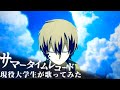 【現役大学生が】サマータイムレコード/じん 【歌ってみた】【いれいす】
