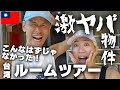 【激ヤバ物件！？】台湾の移住先が、こんなはずじゃなかった！ルームツアー【台湾移住】【台湾旅行】