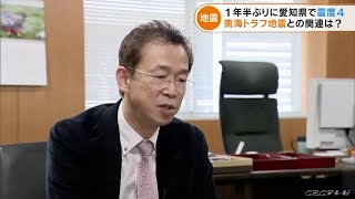 南海トラフ巨大地震との関連は？ 愛知・新城市で震度４ 「岩盤が割れた」専門家に聞く (22/04/07 16:40)