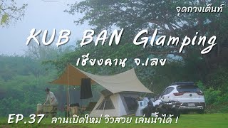 EP.37 KUB BAN Glamping เชียงคาน | จุดกางเต็นท์ | กับ-บ้าน ลานกางเต็นท์เปิดใหม่ วิวสวย เล่นน้ำได้ !