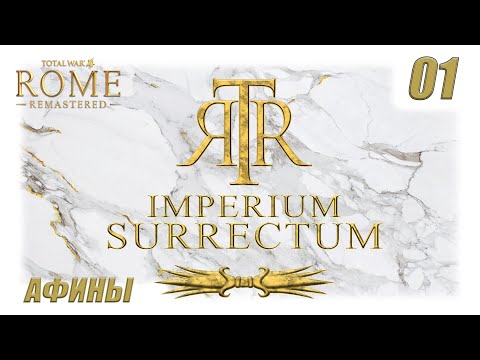 RTWR - Imperium Surrectum - 01- ВОСХОЖДЕНИЕ АФИН