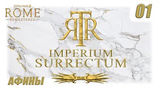 RTWR - Imperium Surrectum - 01- ВОСХОЖДЕНИЕ АФИН