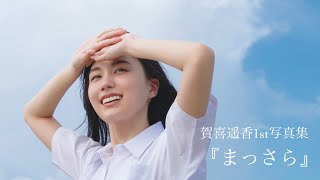 賀喜遥香1st写真集『まっさら』CM