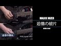 MALICE MIZER - 追憶の破片 guitar cover