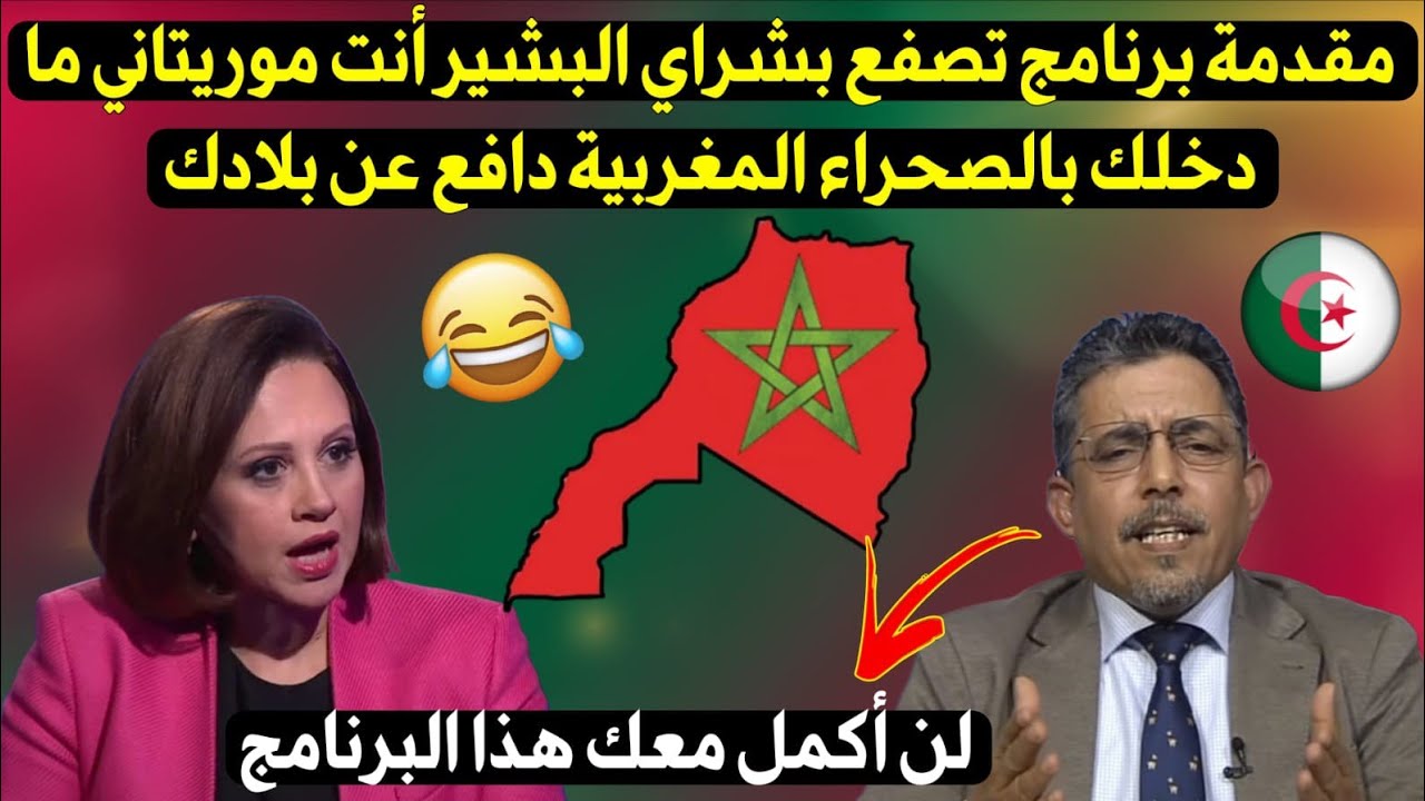مقدمة برنامج تصـ فع بشراي البشير أنت موريتاني ما دخلك بالصحراء المغربية دافع عن بلادك 