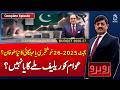 Pakistan Budget 2025-26 | Relief or Inflation Surge | Economic Impact Debate - Rubaroo