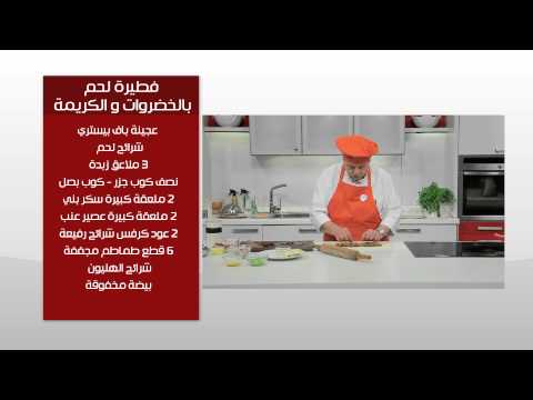طريقة عمل فطيرة لحم بالخضروات و الكريمة