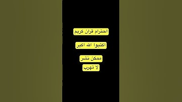 احترام قران كريم لا تهرب #نشر #راحة_نفسية #قرآن #ياسر_الدوسري #اكسبلور
