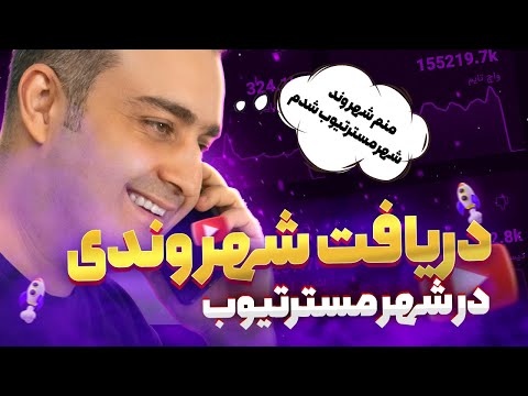 درخواست شهروندی در شهر مسترتیوب | اجتماع یوتیوبرهای فارسی زبان